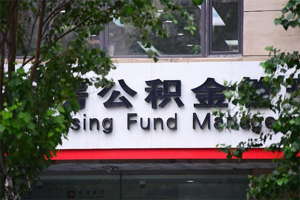 正定市住房公积金怎么取出来（市住房公积金怎么提取）