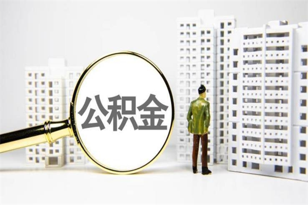 正定离职住房公积金怎么取（离职公积金取出流程）