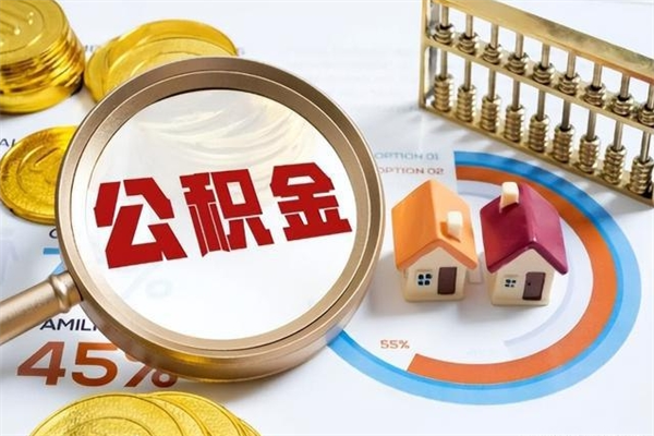 正定离职住房公积金怎么取（离职公积金取出流程）