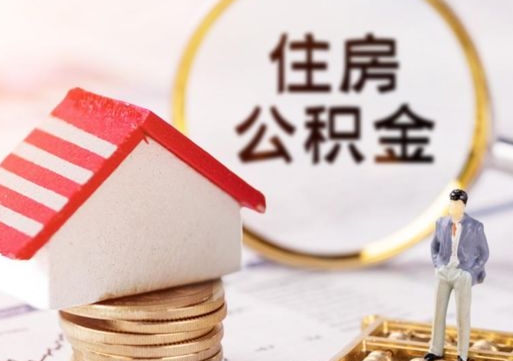 正定封存在职公积金怎么取（在职员工住房公积金封存）