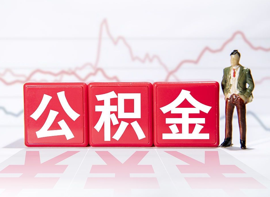 正定代缴的公积金怎么能取出来（代缴的住房公积金可以贷款吗）