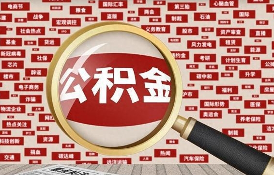 正定离职公积金需要取出来吗（离职后公积金需要提出来吗）