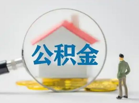 正定怎么取出公积金的钱（怎么可以取出公积金）