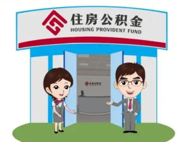 正定退休后住房公积金怎么领取（退休后怎样领取住房公积金）